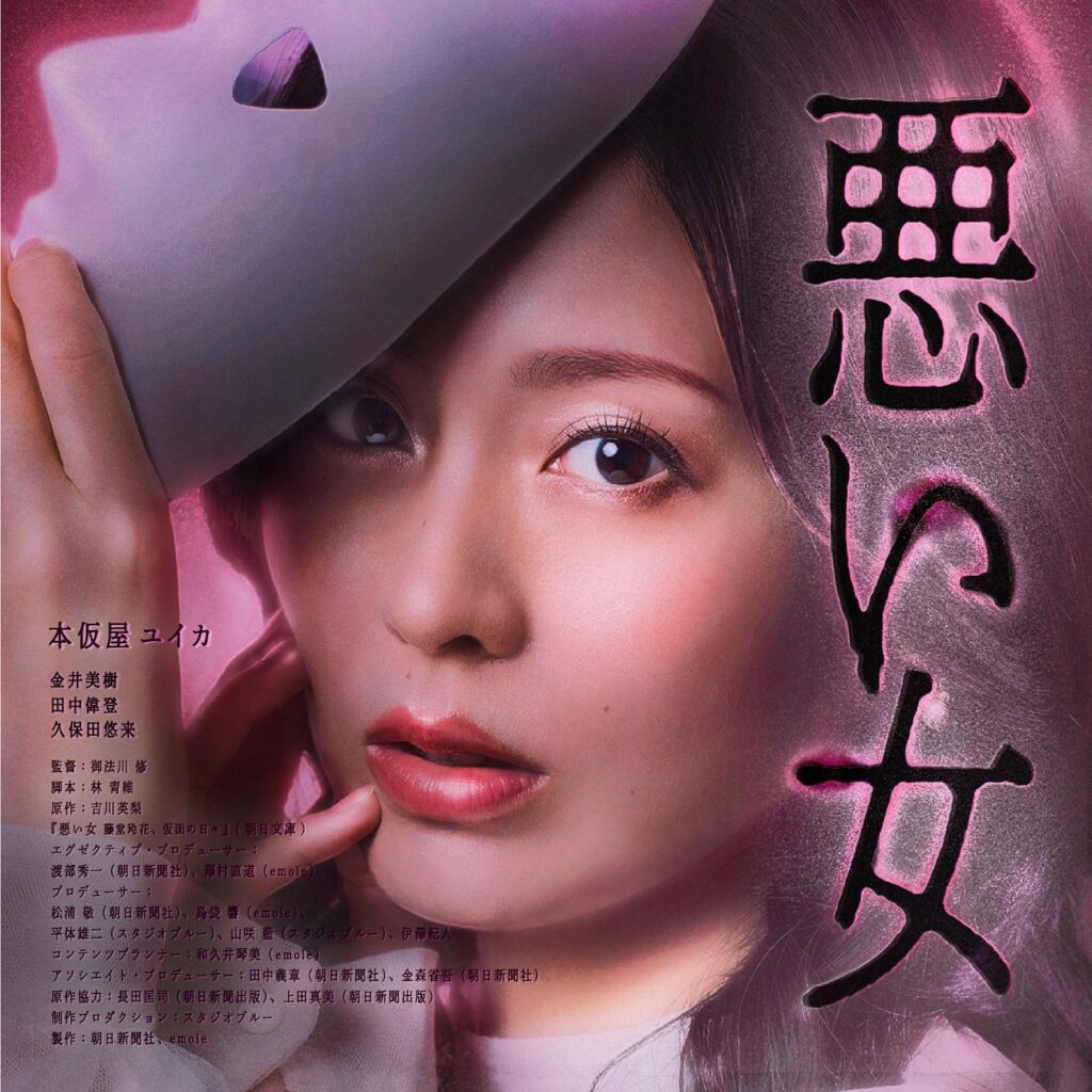 ドラマ「悪い女」メインビジュアル(本仮屋ユイカ)　担当：朝野きぶん