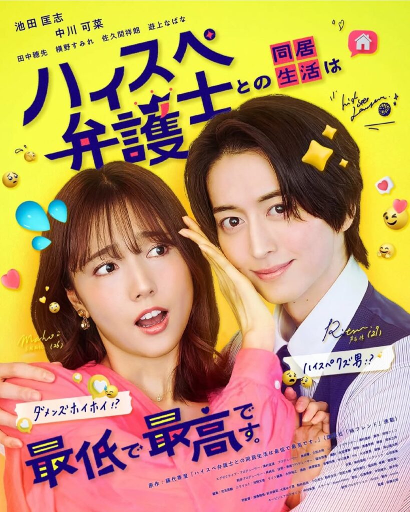 ドラマ「ハイスペ弁護士との同居生活は最低で最高です。」メインビジュアル　担当：朝野きぶん