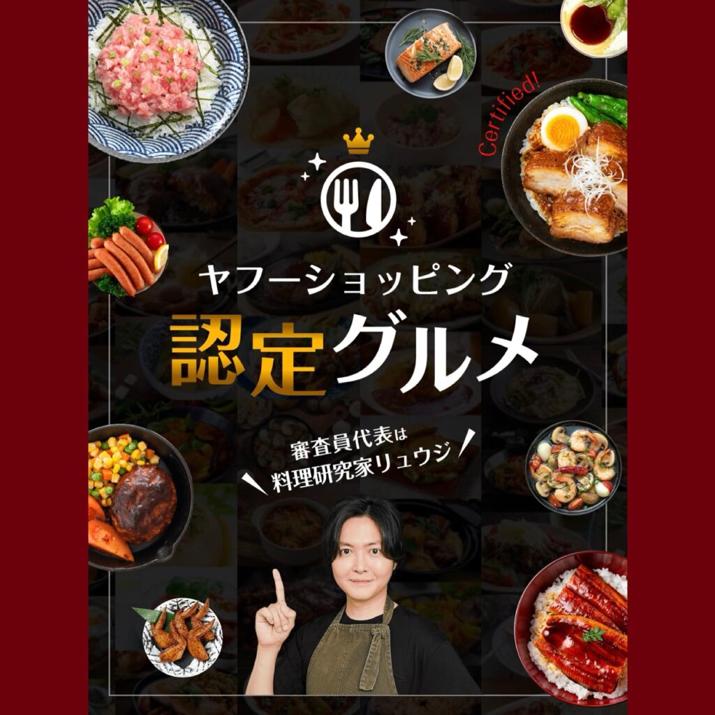 ヤフーショッピング認定グルメ(料理研究家リュウジ)  担当：朝野きぶん