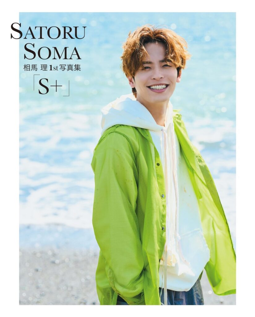 写真集S+(相馬理・KADOKAWA)  担当：朝野きぶん